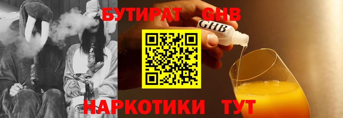 БУТИРАТ GHB Омск