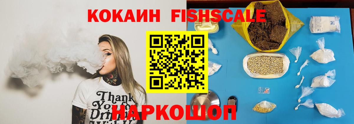 Кокаин Fish Scale Омск